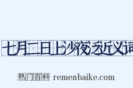 七月二日上沙夜泛近义词是什么意思的图片